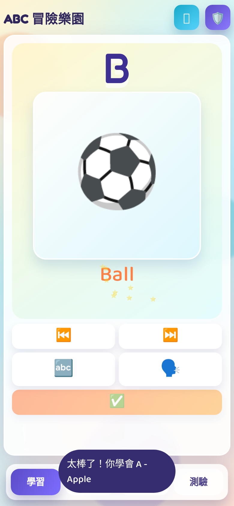 答對後自動跳下一字母